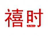 禧时