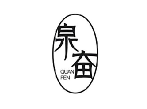 泉奋QUANFEN