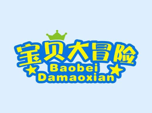 宝贝大冒险BaobeiDamaoxian