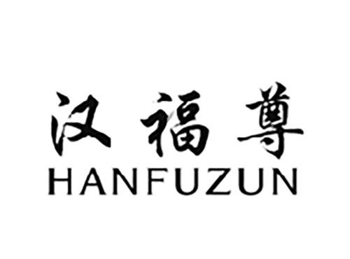 汉福尊HANFUZUN