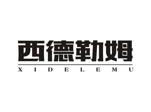 西德勒姆XIDELEMU