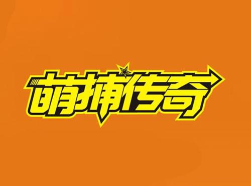 萌捕传奇