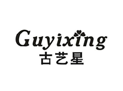 古艺星GUYIXING