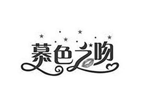 慕色之吻