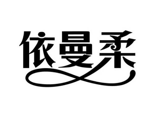 依曼柔