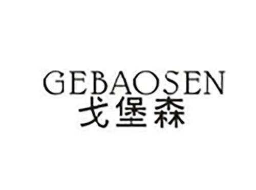 戈堡森GEBAOSEN