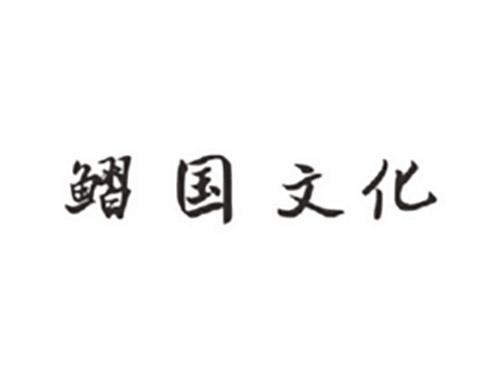 鳛国文化