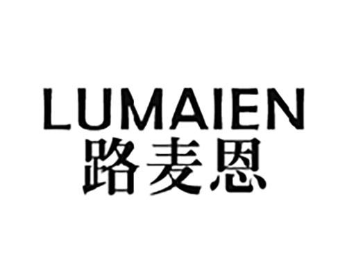 路麦恩LUMAIEN
