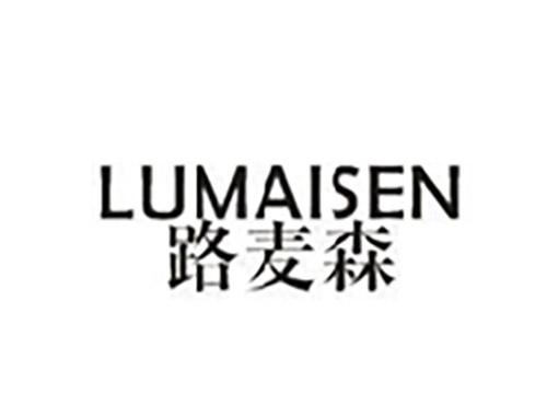 路麦森LUMAISEN