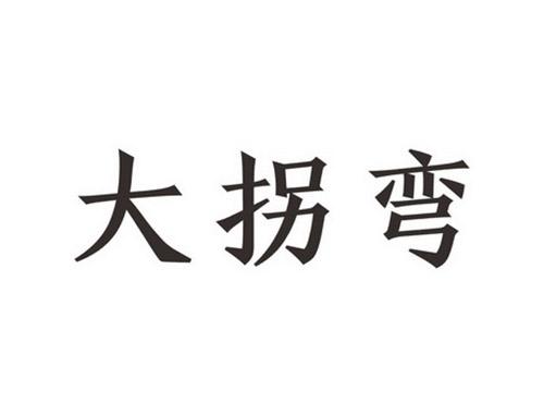 大拐弯