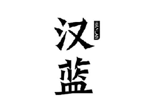 汉蓝HANLAN