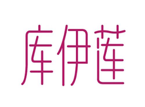 库伊莲