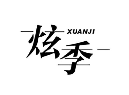 炫季XUANJI