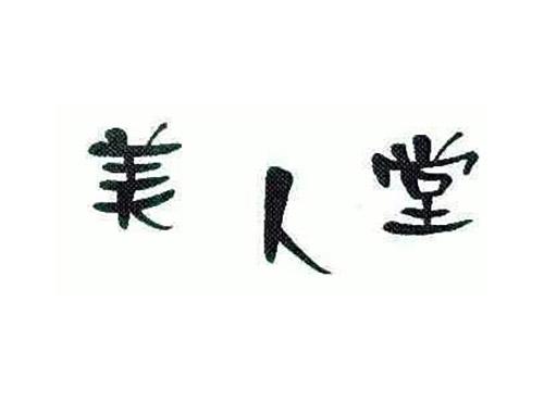 美人堂