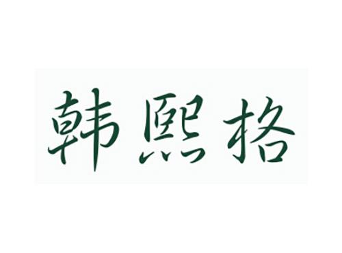 韩熙格