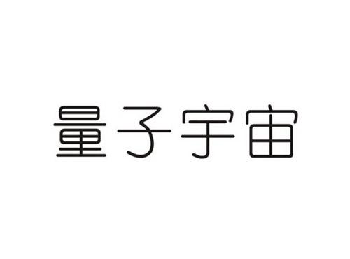 量子宇宙