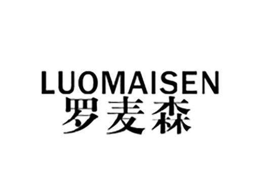 罗麦森