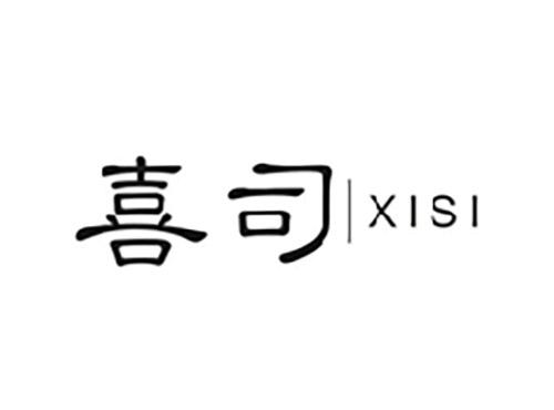 喜司XISI