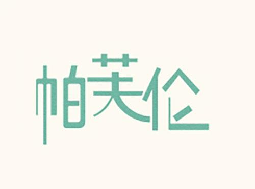 帕芙伦