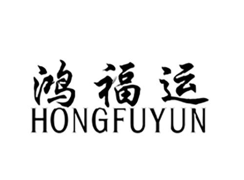 鸿福运HONGFUYUN