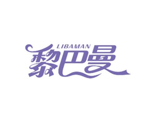 黎巴曼LIBAMAN