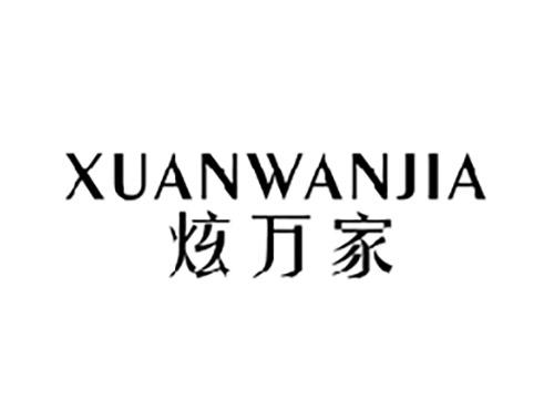 炫万家XUANWANJIA