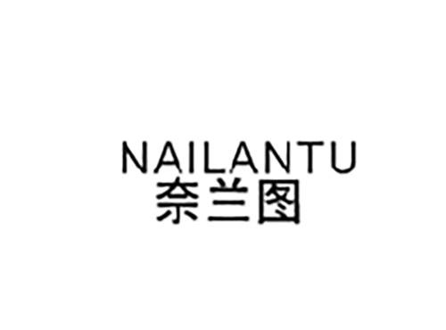 奈兰图