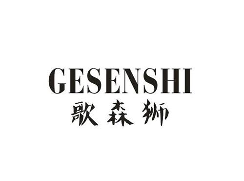 歌森狮