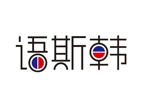 语斯韩