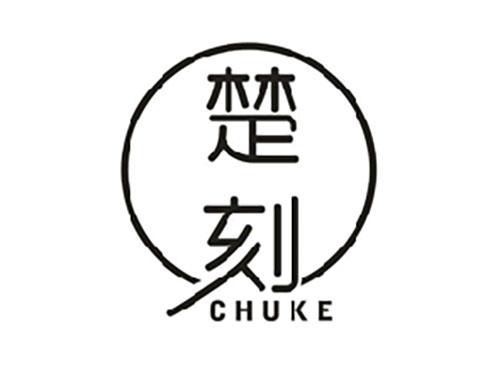 楚刻CHUKE