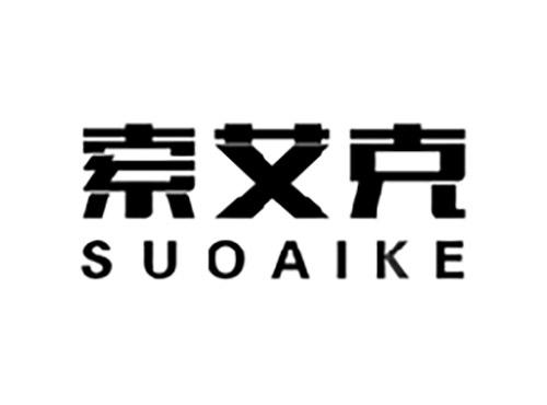 索艾克SUOAIKE
