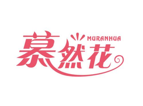 慕然花MURANHUA
