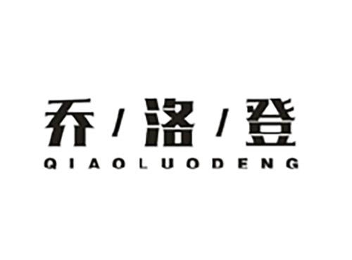 乔洛登QIAOLUODENG