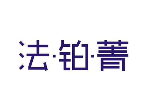 法铂菁