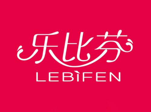乐比芬LEBIFEN