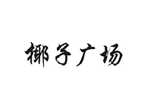 椰子广场
