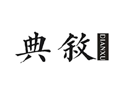 典敘DIANXU