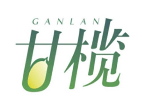 甘榄GANLAN
