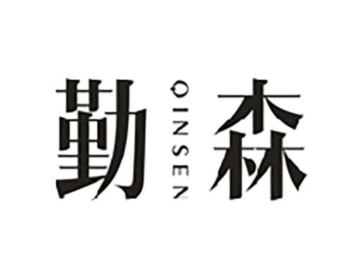 勤森QINSEN