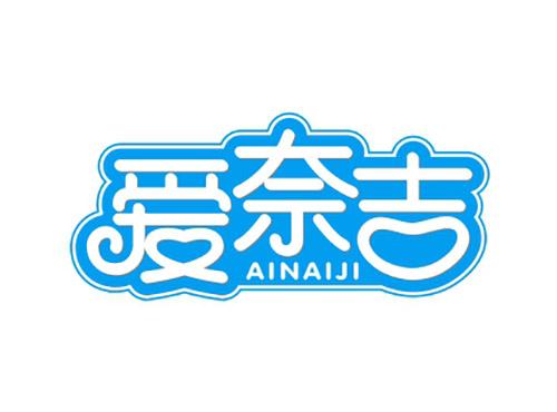 爱奈吉AINAIJI