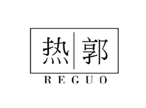 热郭REGUO