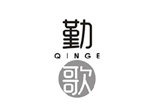 勤歌