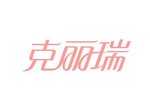 克丽瑞