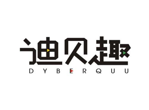 迪贝趣DYBERQUU
