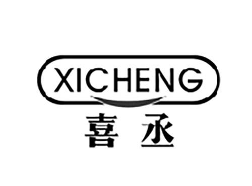 喜丞XICHENG