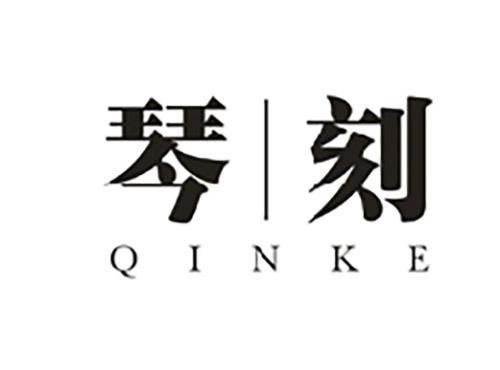 琴刻QINKE