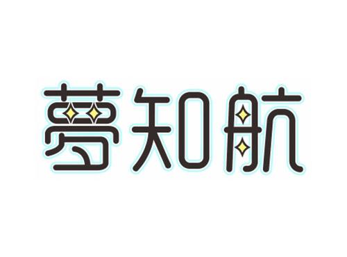 梦知航