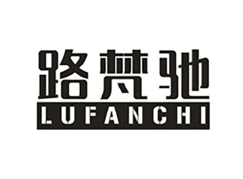 路梵驰LUFANCHI