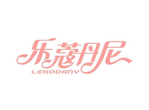 乐蔻丹尼LEKODANY