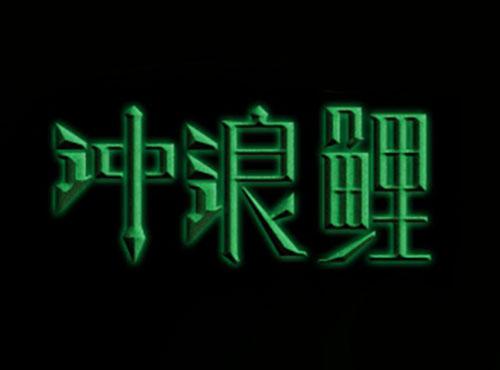 冲浪鲤
